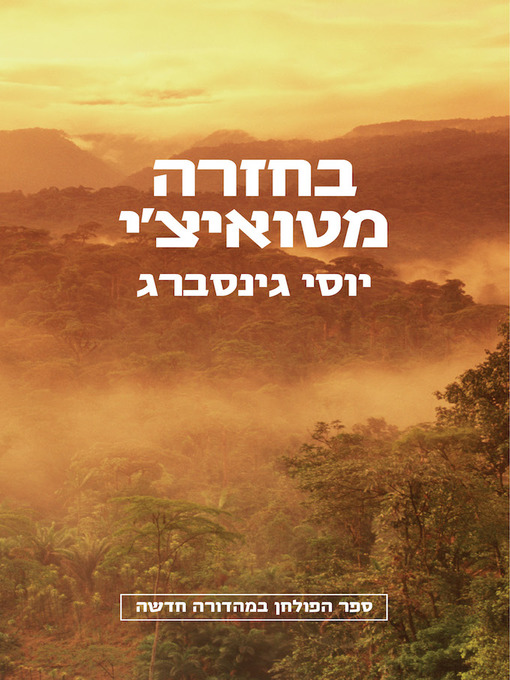 Cover of בחזרה מטואיצ'י - Back from Tuichi